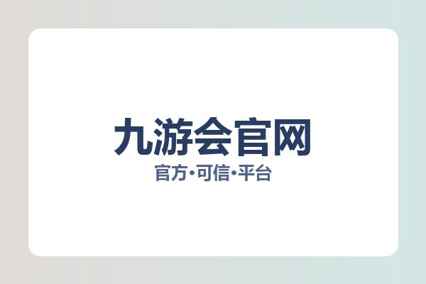 九游会官网 图片